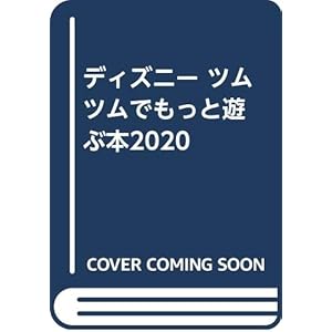 ディズニー ツムツムでもっと遊ぶ本2020