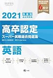 2021年高卒認定スーパー実戦過去問題集 英語 (SUPER J-Book Series)
