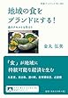 地域の食をブランドにする!――食のテキストを作ろう (岩波ブックレット)