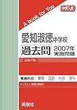愛知淑徳中学校 過去問　2007年実施問題