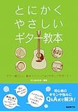 とにかくやさしいギター教本 ギター選びから、基本テクニックまで