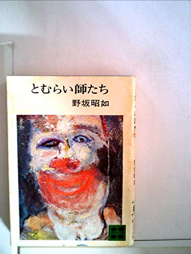 とむらい師たち (講談社文庫)