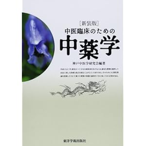 中医臨床のための中薬学 中医臨床のための中薬学