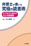 弁護士が書いた究極の読書術