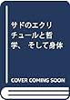 サドのエクリチュールと哲学、そして身体