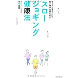 スロージョギング健康法　ゆっくり走るだけで、脳と体が元気になる！