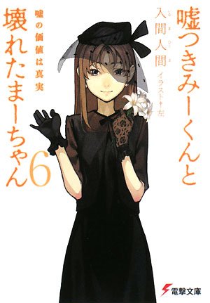 入間人間:嘘つきみーくんと壊れたまーちゃん〈6〉嘘の価値は真実 (電撃文庫)