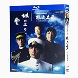 「NHK 坂の上の雲」第 1-3 部 BD ディスクボックス 阿部寛 ブルーレイ 日本ドラマ