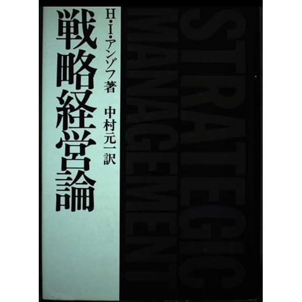 企業戦略論 アンゾフ 広田 企業戦略論 アンゾフ 広田 戦略経営論 / アンゾフ，H．イゴール