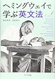 ヘミングウェイで学ぶ英文法