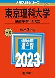 東京理科大学(経営学部−B方式) (2023年版大学入試シリーズ)