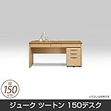 ジューク ツートン 150デスク パーソナルデスク 幅150cm