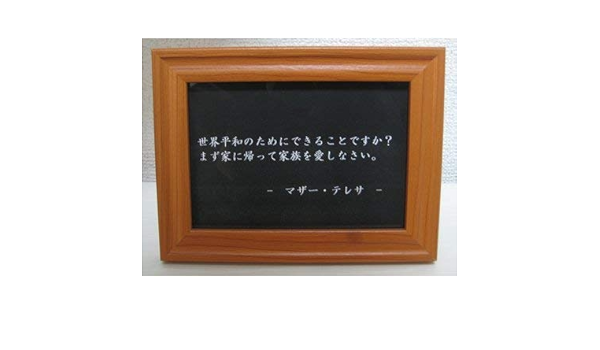 Amazon マザーテレサ 名言 格言 写真立て グッズ 啓蒙 偉人 金言 座右の銘 雑貨 フォトフレーム 通販