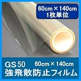 GS50透明飛散防止フィルム、PET厚50μ 60cm×140cmサイズ販売　約99％紫外線カット