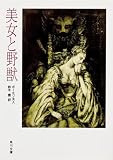美女と野獣 (角川文庫)