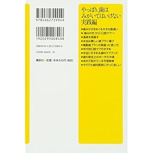 やっぱり、歯はみがいてはいけない 実践編 (講談社+α新書)