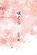 咲くら