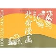 北斎漫画