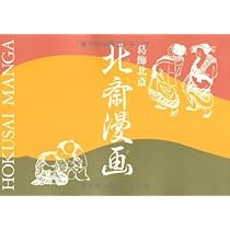 北斎漫画 | 葛飾 北斎 |本 | 通販 | Amazon