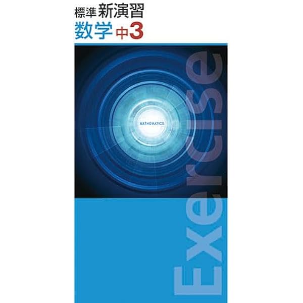 標準新演習 数学 中3 【オリジナルボールペン付き】Progress 中三 解答