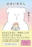 小さいわたし (ポプラ文庫 ま 5-2)