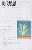 現代思想2001年5月号 特集=フェミニズムは終わらない