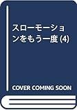 スローモーションをもう一度 4 (ビッグコミックス)