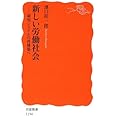 新しい労働社会: 雇用システムの再構築へ (岩波新書 新赤版 1194)