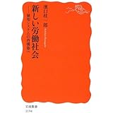 新しい労働社会: 雇用システムの再構築へ (岩波新書 新赤版 1194)