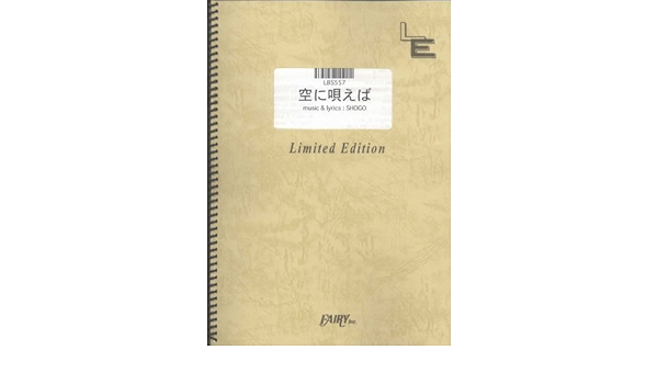 バンドスコア 空に唄えば 175r Lbs557 オンデマンド楽譜 本 通販 Amazon