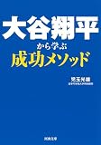大谷翔平から学ぶ成功メソッド (河出文庫 こ 30-1)