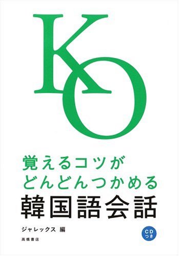 CD付 覚えるコツがどんどんつかめる 韓国語会話