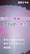 元カレと復縁できるブラック心理学