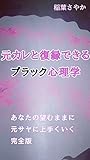 元カレと復縁できるブラック心理学