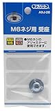 WAKI M6ネジ用 受座 19mmXM6X7.9mm ADJ-28