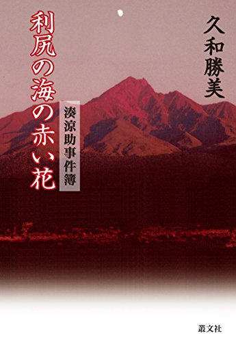 久和勝美:利尻の海の赤い花 (湊涼助事件簿)