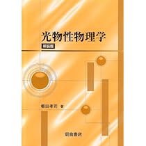 光物性物理学 | 櫛田孝司 |本 | 通販 | Amazon