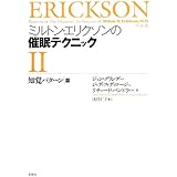 ミルトン・エリクソンの催眠テクニックII: 【知覚パターン篇】