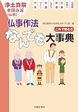 浄土真宗 これで安心!! 仏事作法 なんでも大事典