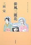 俳風三麗花