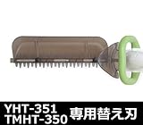 山善(YAMAZEN) 電気ヘッジトリマー用替刃 YHT-351/TMHT-350専用