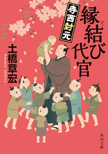 土橋章宏:縁結び代官 寺西封元 (角川文庫)