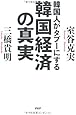 韓国人がタブーにする韓国経済の真実