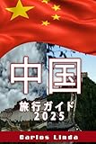 中国 旅行ガイド 2025: 中国の古代の驚異と現代の驚異を発見、息を呑むような 風景と時代を超えた宝物への完全ガイド