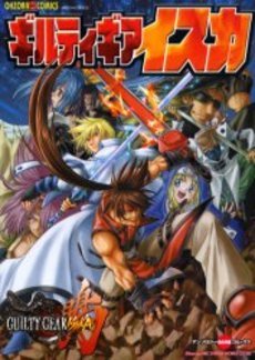 『ギルティギアイスカ』