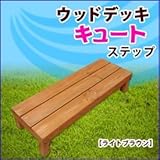 旭興進　デッキキュートシリーズ　ステップ　●4524804087709　【ウッドデッキ　DIY】 ライトブラウン
