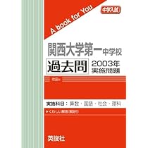 20年分！関西大学第一中学校 過去問 2003-2024 入試過去問（問題）（5ページ目）｜関西大学第一中学校の入試過去問