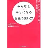 みんなと幸せになるお金の使い方 「ソーシャルレンディング」という新しい投資のカタチ (角川フォレスタ)