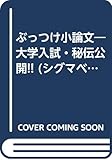 ぶっつけ小論文: 大学入試・秘伝公開 (シグマベスト)