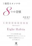 １億売るオンナの８つの習慣
